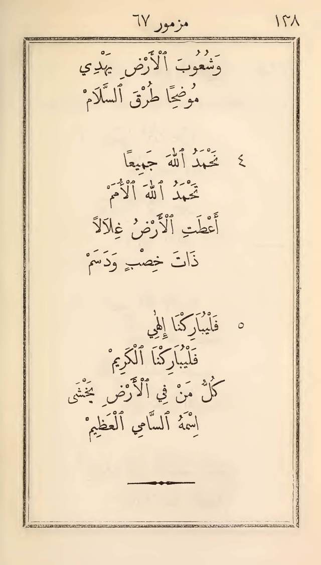 مزامير وتسابيح وأغاني روحية page 138