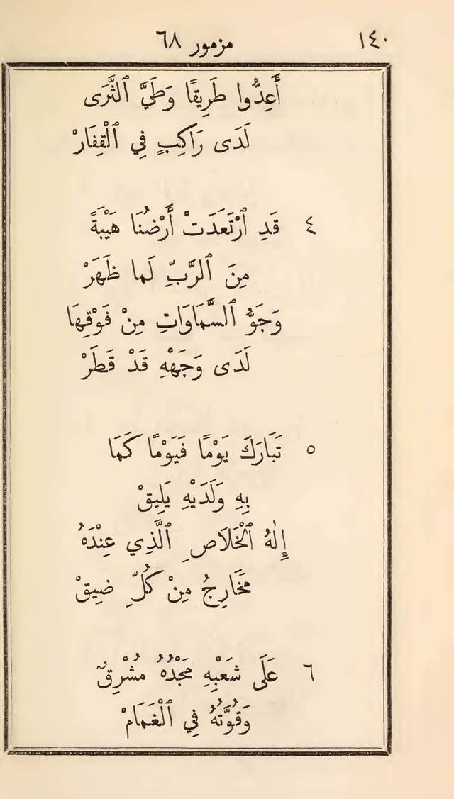 مزامير وتسابيح وأغاني روحية page 140