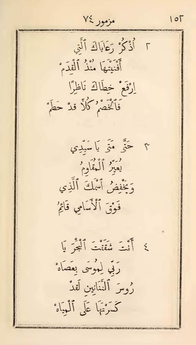 مزامير وتسابيح وأغاني روحية page 152