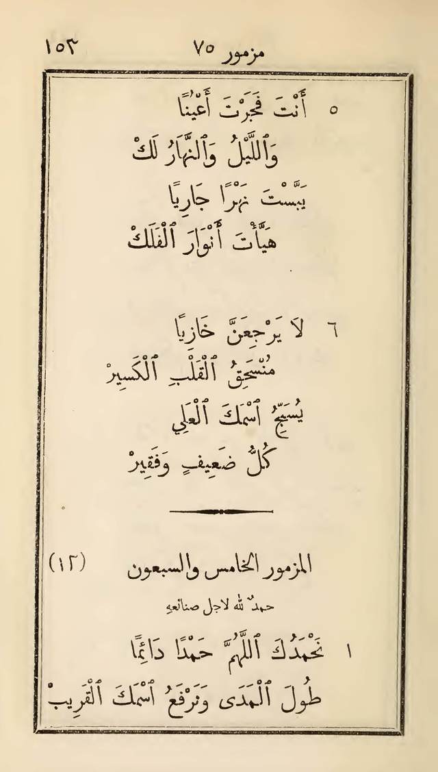 مزامير وتسابيح وأغاني روحية page 153