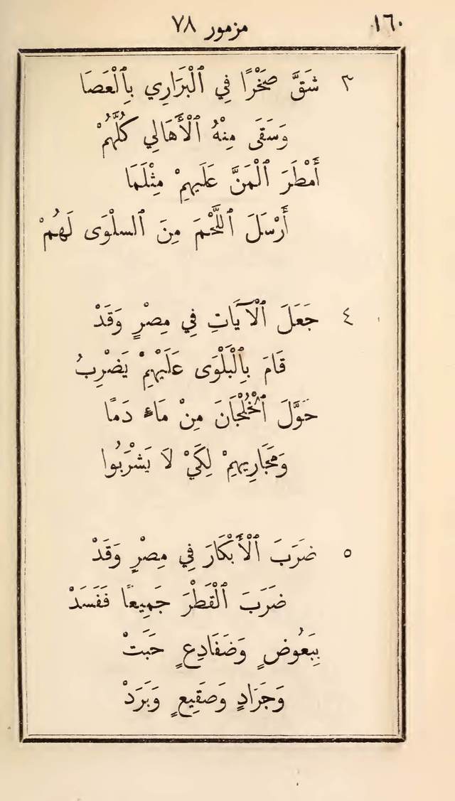 مزامير وتسابيح وأغاني روحية page 160