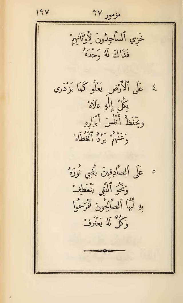 مزامير وتسابيح وأغاني روحية page 197