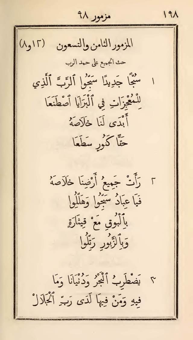 مزامير وتسابيح وأغاني روحية page 198