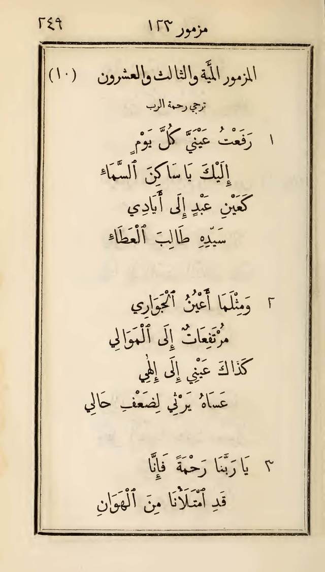 مزامير وتسابيح وأغاني روحية page 249