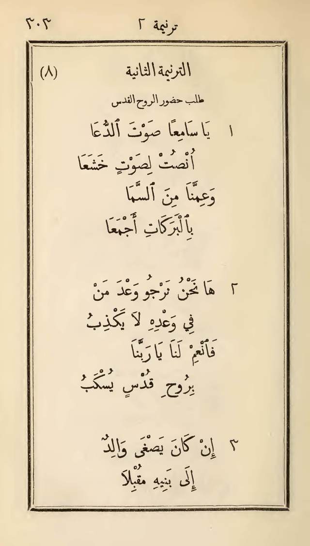 مزامير وتسابيح وأغاني روحية page 303