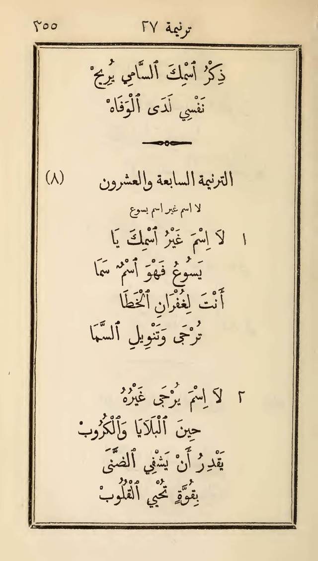 مزامير وتسابيح وأغاني روحية page 355