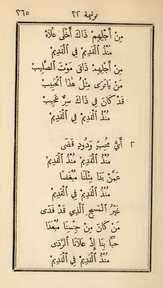 مزامير وتسابيح وأغاني روحية page 365