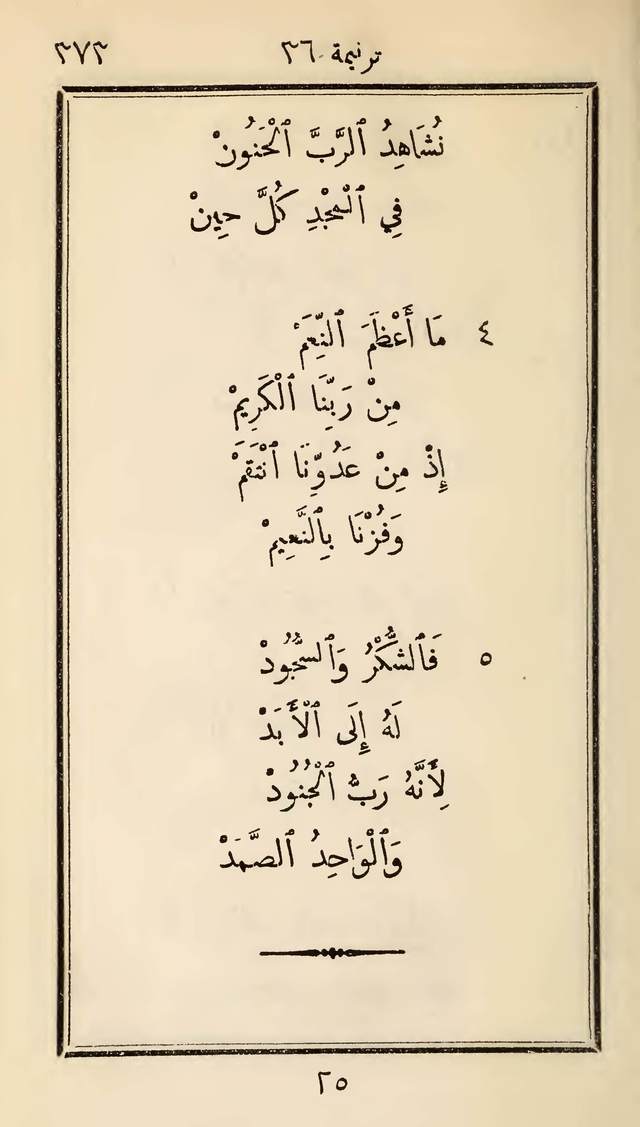 مزامير وتسابيح وأغاني روحية page 373