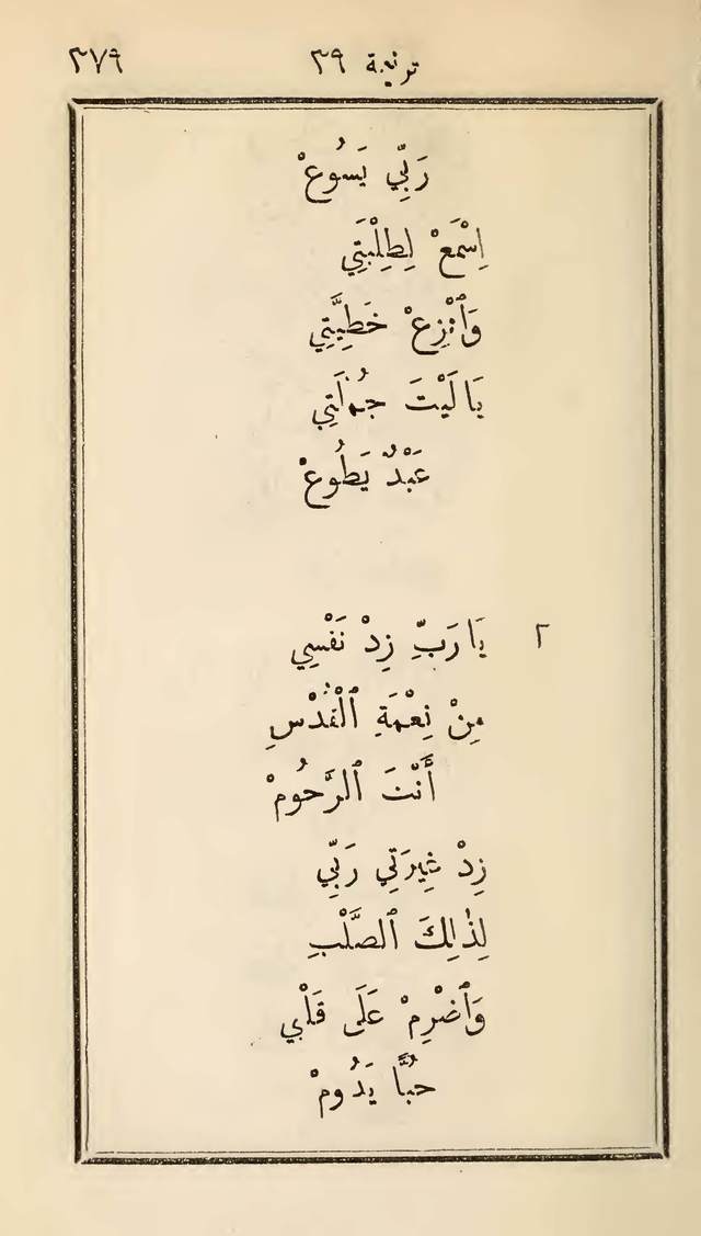 مزامير وتسابيح وأغاني روحية page 379