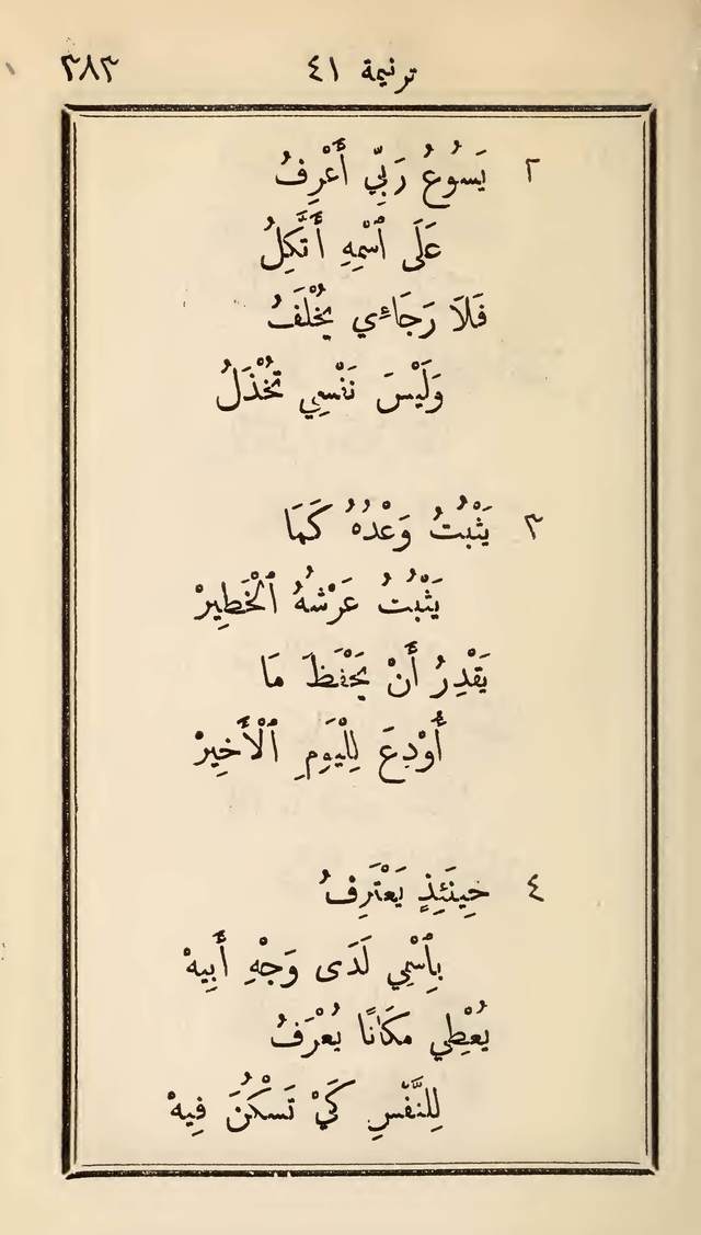 مزامير وتسابيح وأغاني روحية page 383