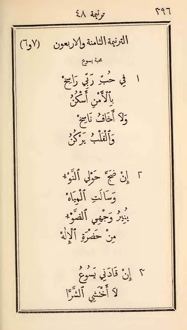 مزامير وتسابيح وأغاني روحية page 396