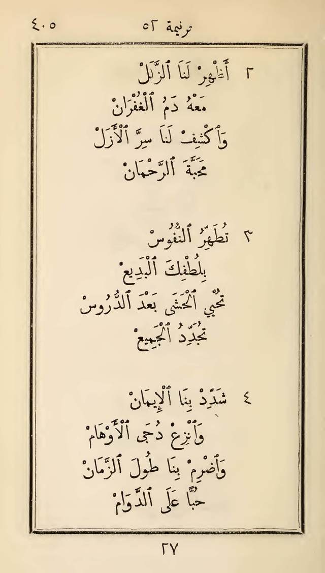 مزامير وتسابيح وأغاني روحية page 405