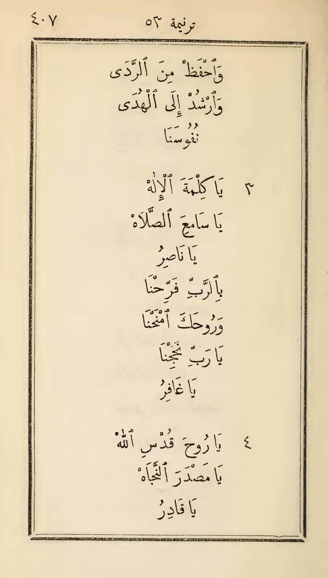 مزامير وتسابيح وأغاني روحية page 407