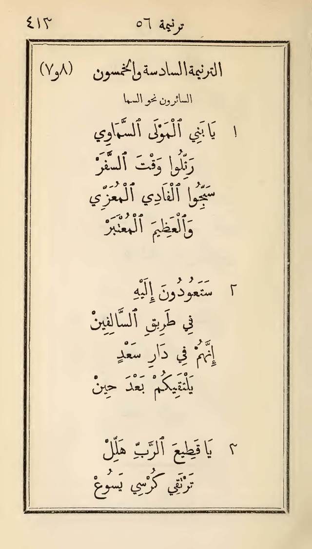 مزامير وتسابيح وأغاني روحية page 413