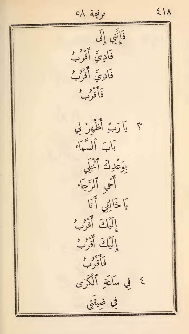 مزامير وتسابيح وأغاني روحية page 418