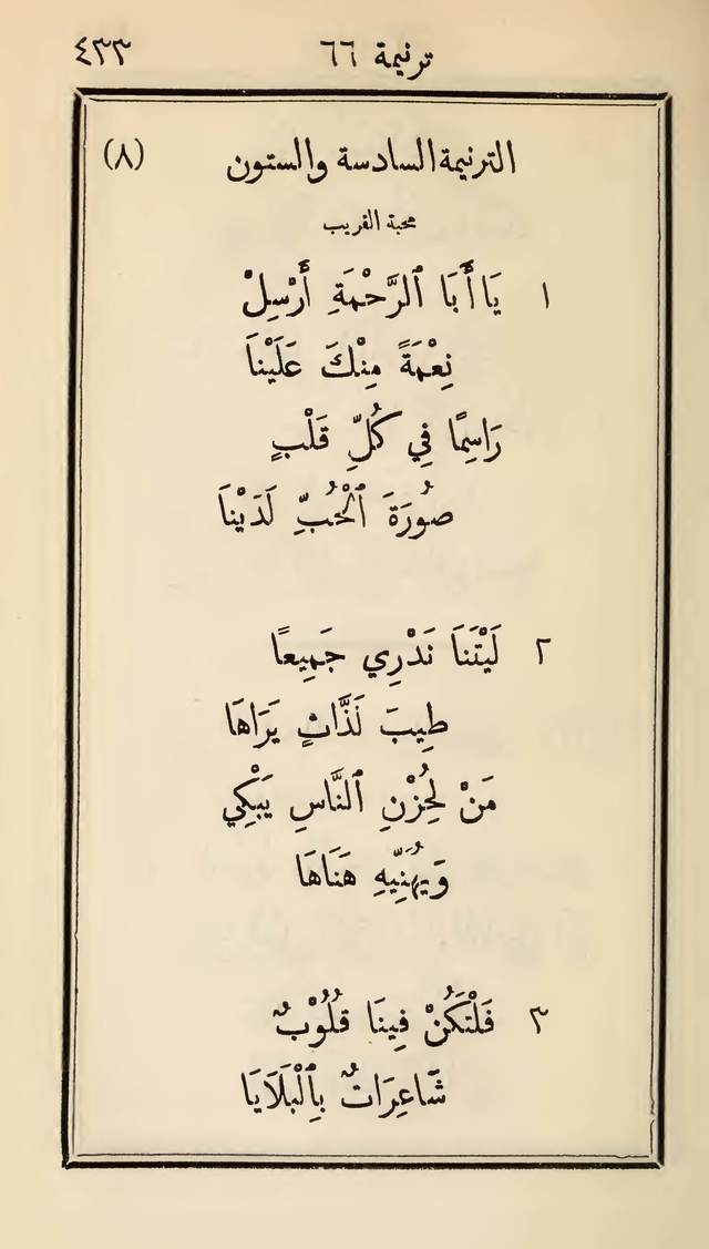 مزامير وتسابيح وأغاني روحية page 433