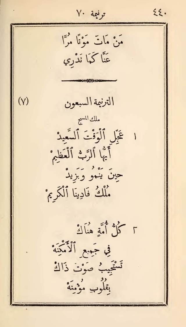 مزامير وتسابيح وأغاني روحية page 440