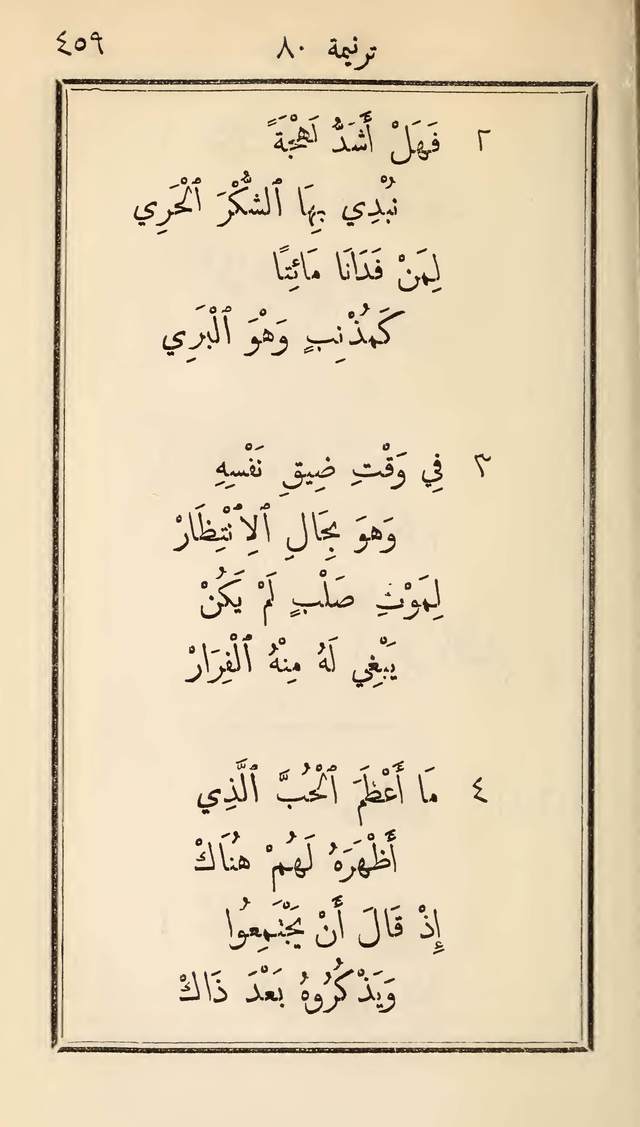 مزامير وتسابيح وأغاني روحية page 459