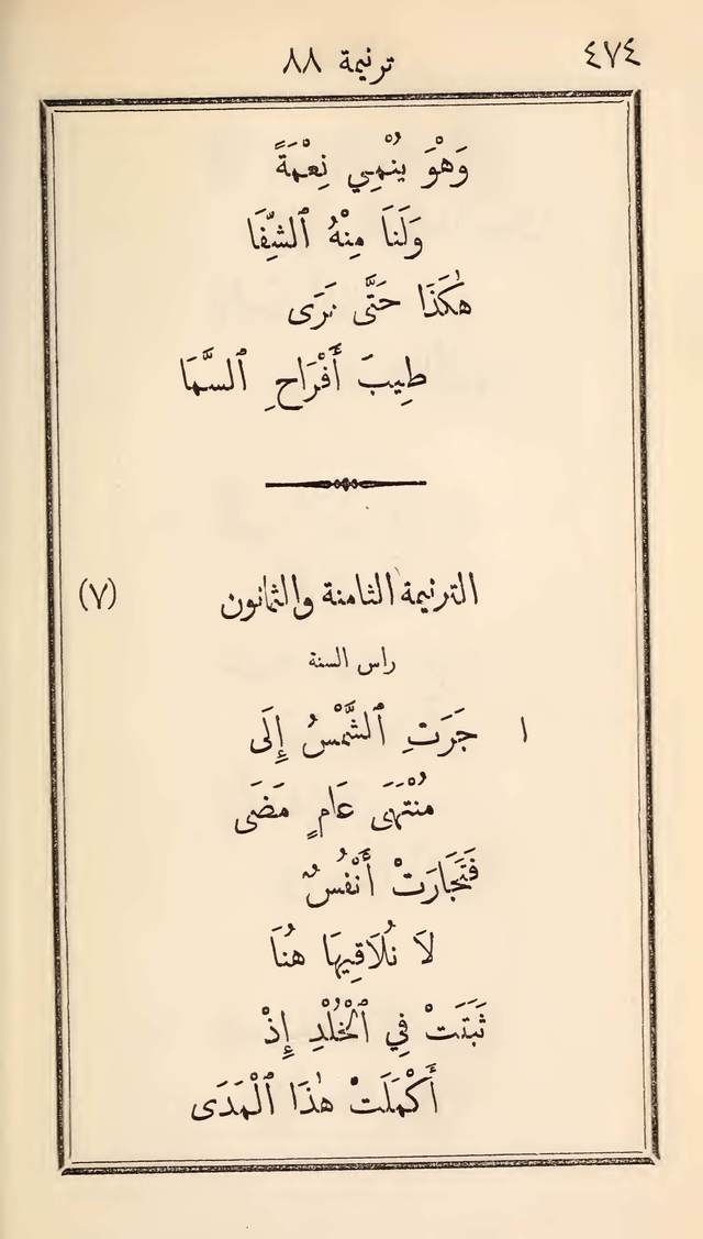 مزامير وتسابيح وأغاني روحية page 474