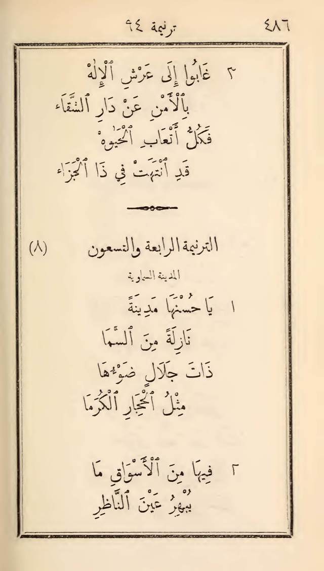 مزامير وتسابيح وأغاني روحية page 486