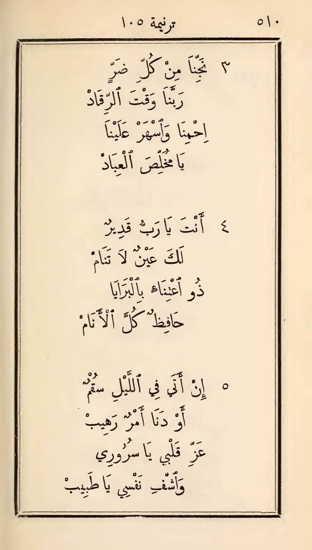 مزامير وتسابيح وأغاني روحية page 510