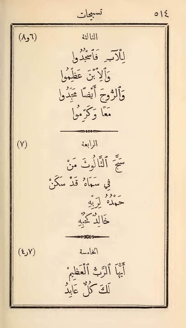 مزامير وتسابيح وأغاني روحية page 514