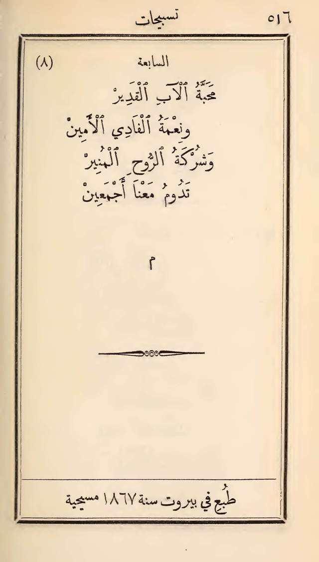 مزامير وتسابيح وأغاني روحية page 516