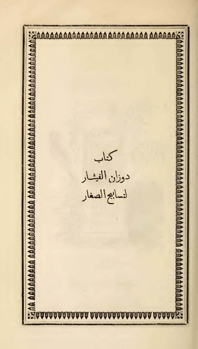 مزامير وتسابيح وأغاني روحية page 517