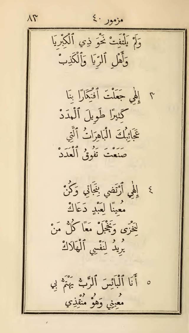 مزامير وتسابيح وأغاني روحية page 83