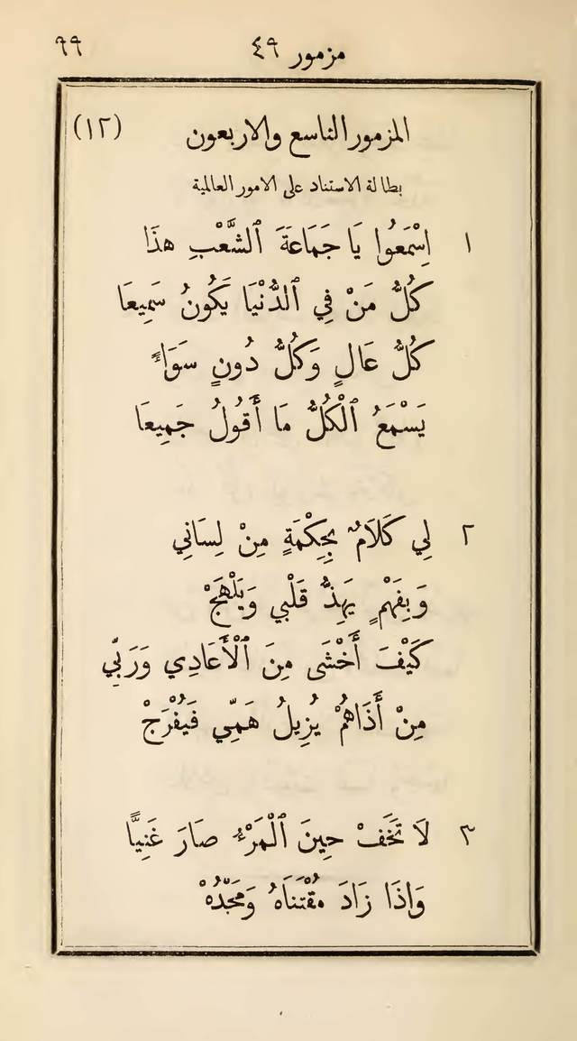 مزامير وتسابيح وأغاني روحية page 99