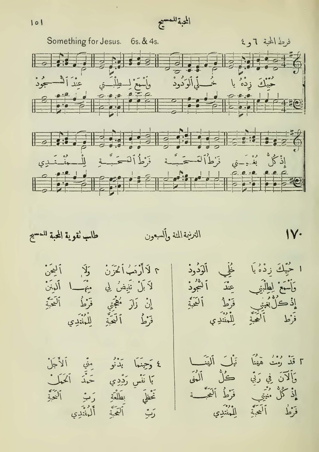 مزامير وتسابيح وأغاني روحية page 151